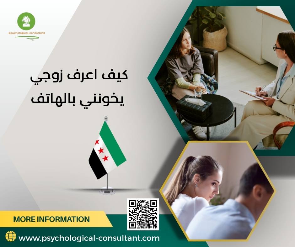 كيف اعرف زوجي يخونني بالهاتف