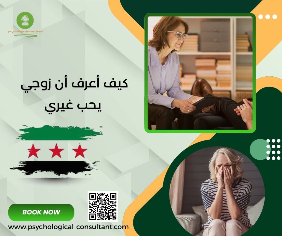 كيف أعرف أن زوجي يحب غيري