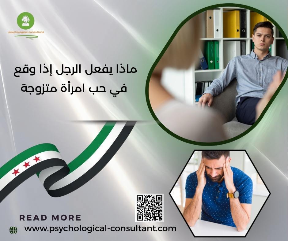 ماذا يفعل الرجل إذا وقع في حب امرأة متزوجة