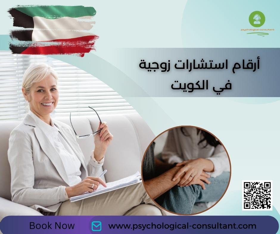 أرقام استشارات زوجية في الكويت