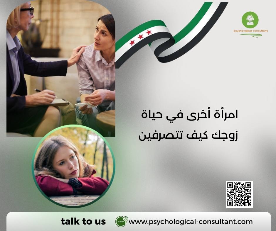 امرأة أخرى في حياة زوجك كيف تتصرفين