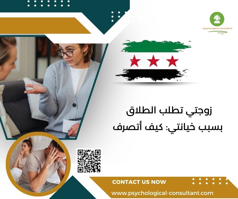 زوجتي تطلب الطلاق بسبب خيانتي