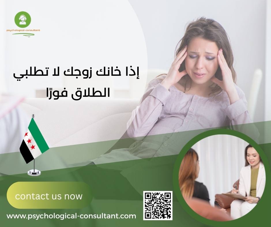 إذا خانك زوجك لا تطلبي الطلاق فورًا