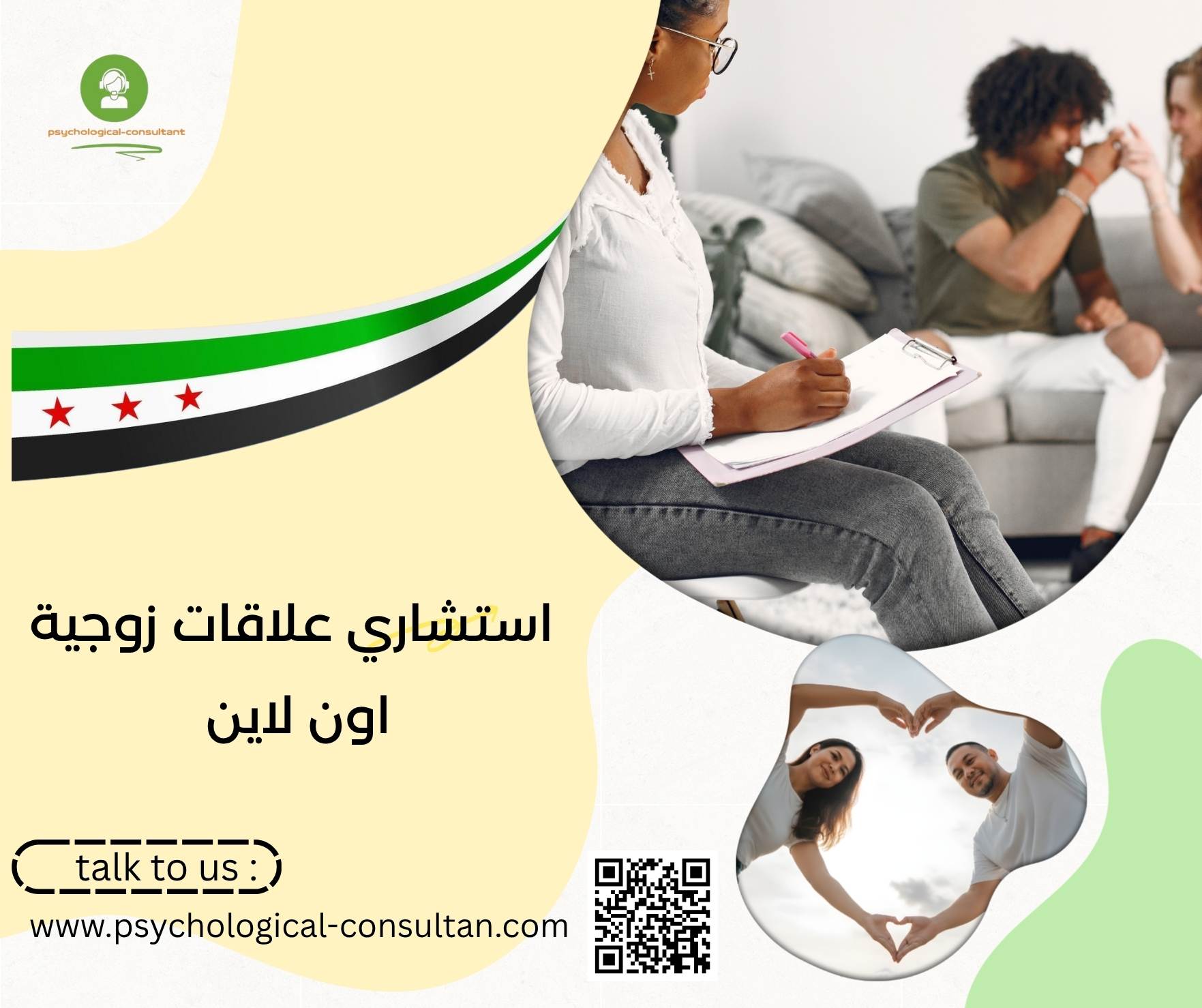 استشاري علاقات زوجية اون لاين