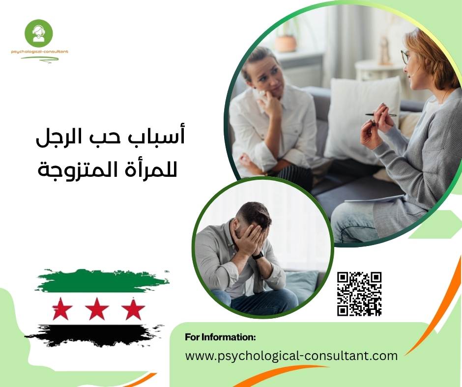 أسباب حب الرجل للمرأة المتزوجة