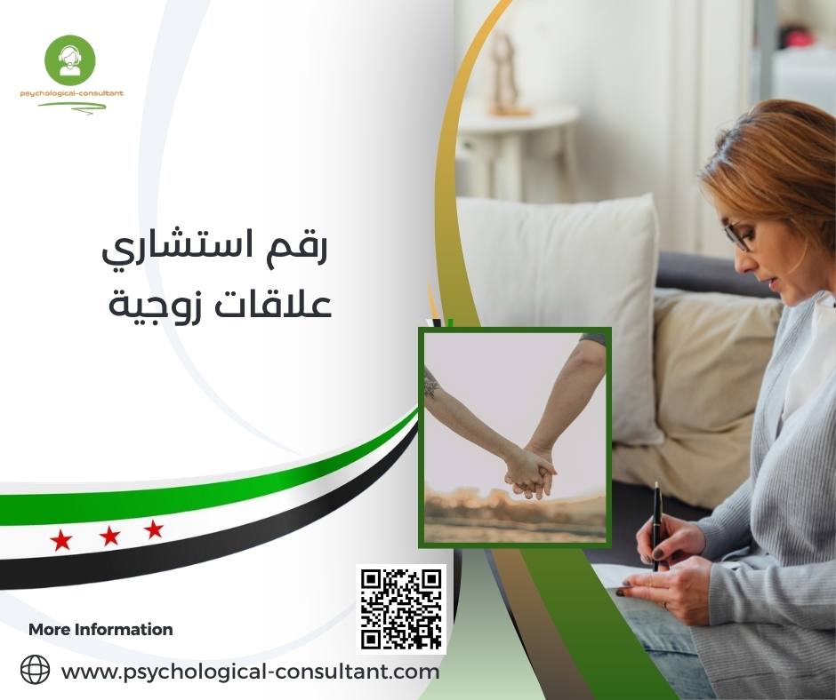 رقم استشاري علاقات زوجية