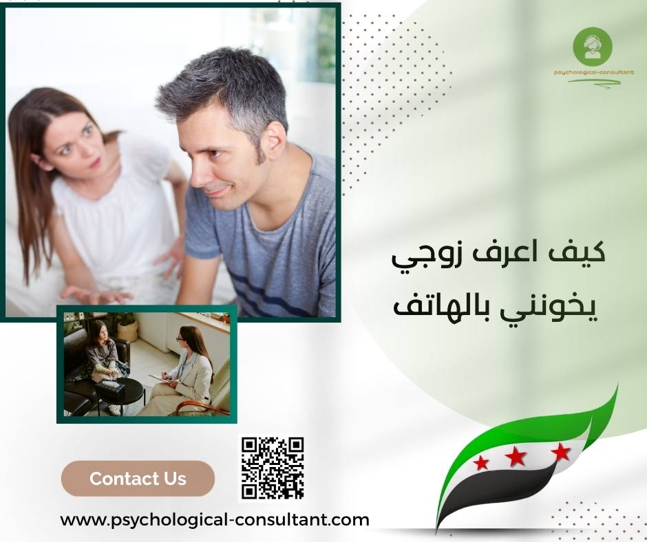 كيف اعرف زوجي يخونني بالهاتف