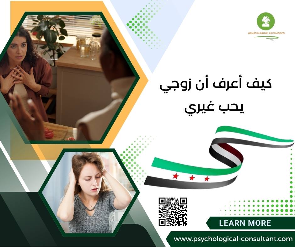 كيف أعرف أن زوجي يحب غيري