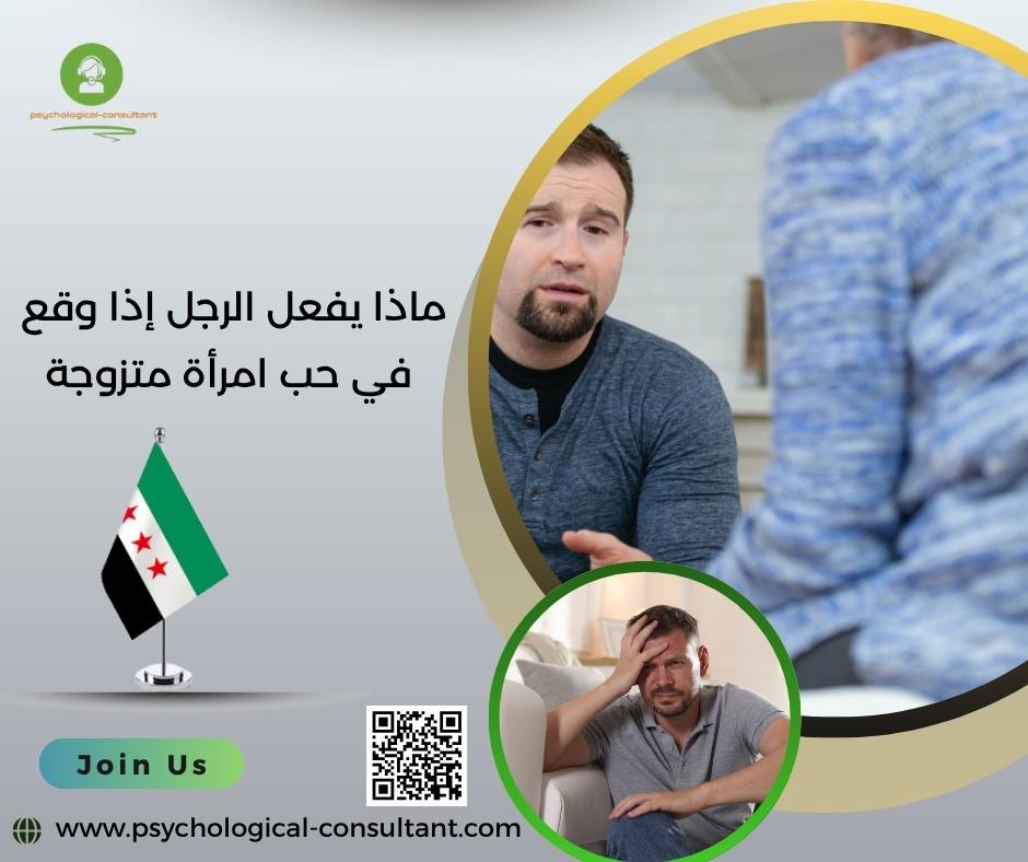 ماذا يفعل الرجل إذا وقع في حب امرأة متزوجة