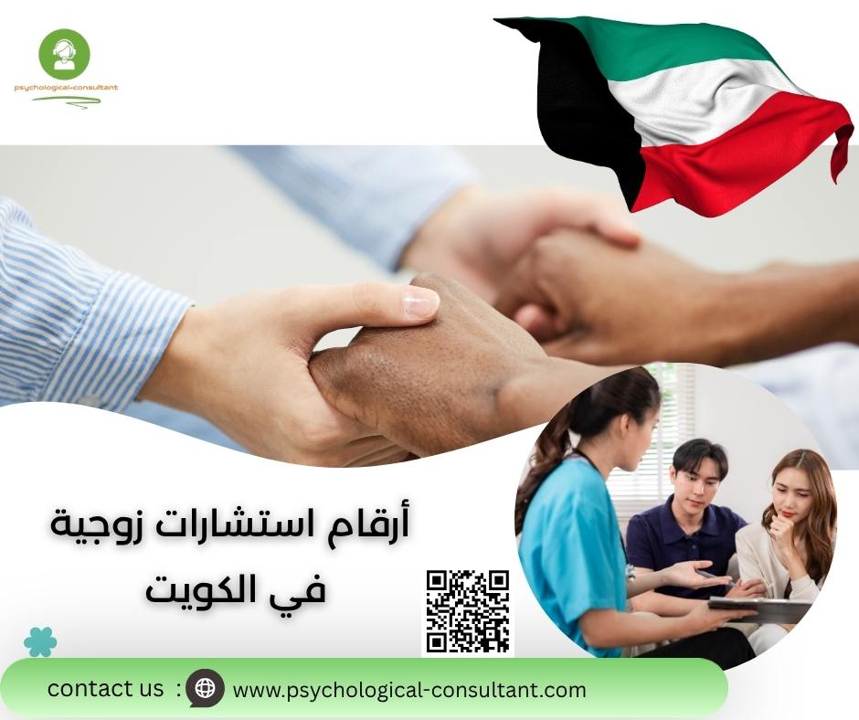 أرقام استشارات زوجية في الكويت