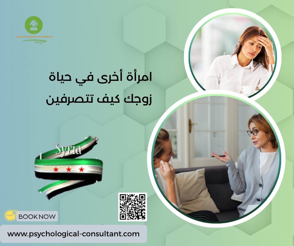 امرأة أخرى في حياة زوجك كيف تتصرفين