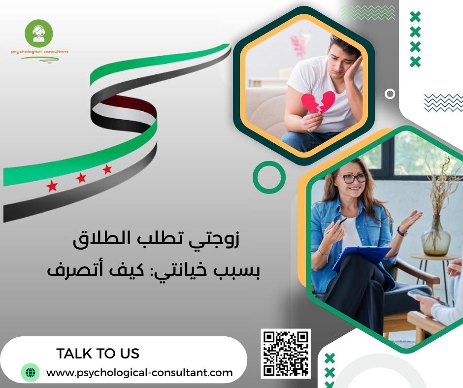 زوجتي تطلب الطلاق بسبب خيانتي