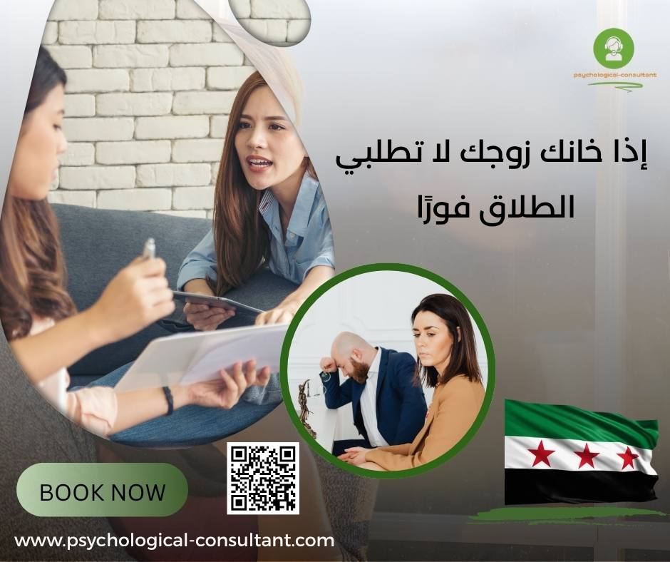 إذا خانك زوجك لا تطلبي الطلاق فورًا