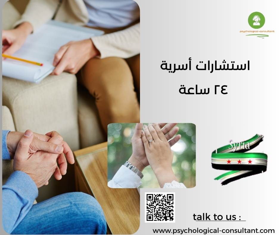 استشارات أسرية ٢٤ ساعة