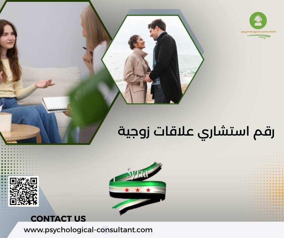 رقم استشاري علاقات زوجية