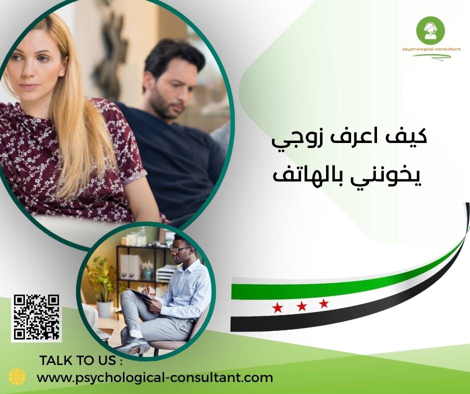 كيف اعرف زوجي يخونني بالهاتف