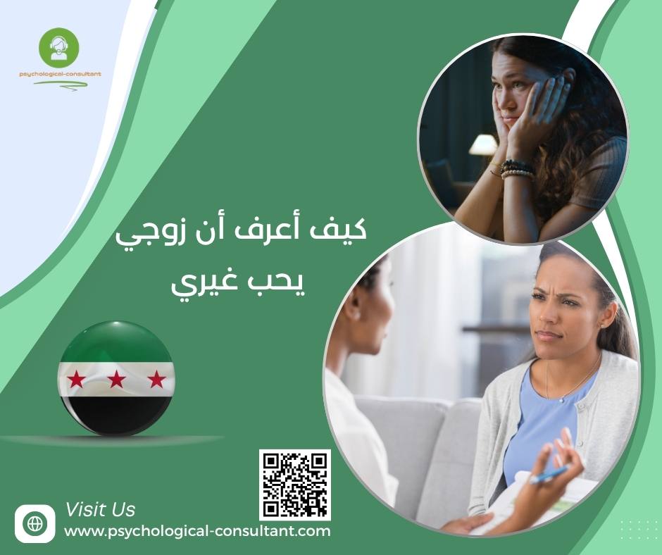 كيف أعرف أن زوجي يحب غيري