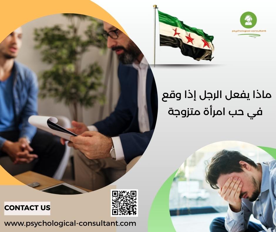 ماذا يفعل الرجل إذا وقع في حب امرأة متزوجة