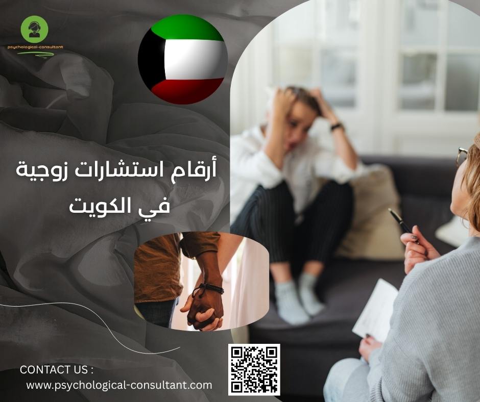 أرقام استشارات زوجية في الكويت