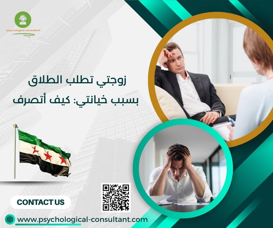 زوجتي تطلب الطلاق بسبب خيانتي