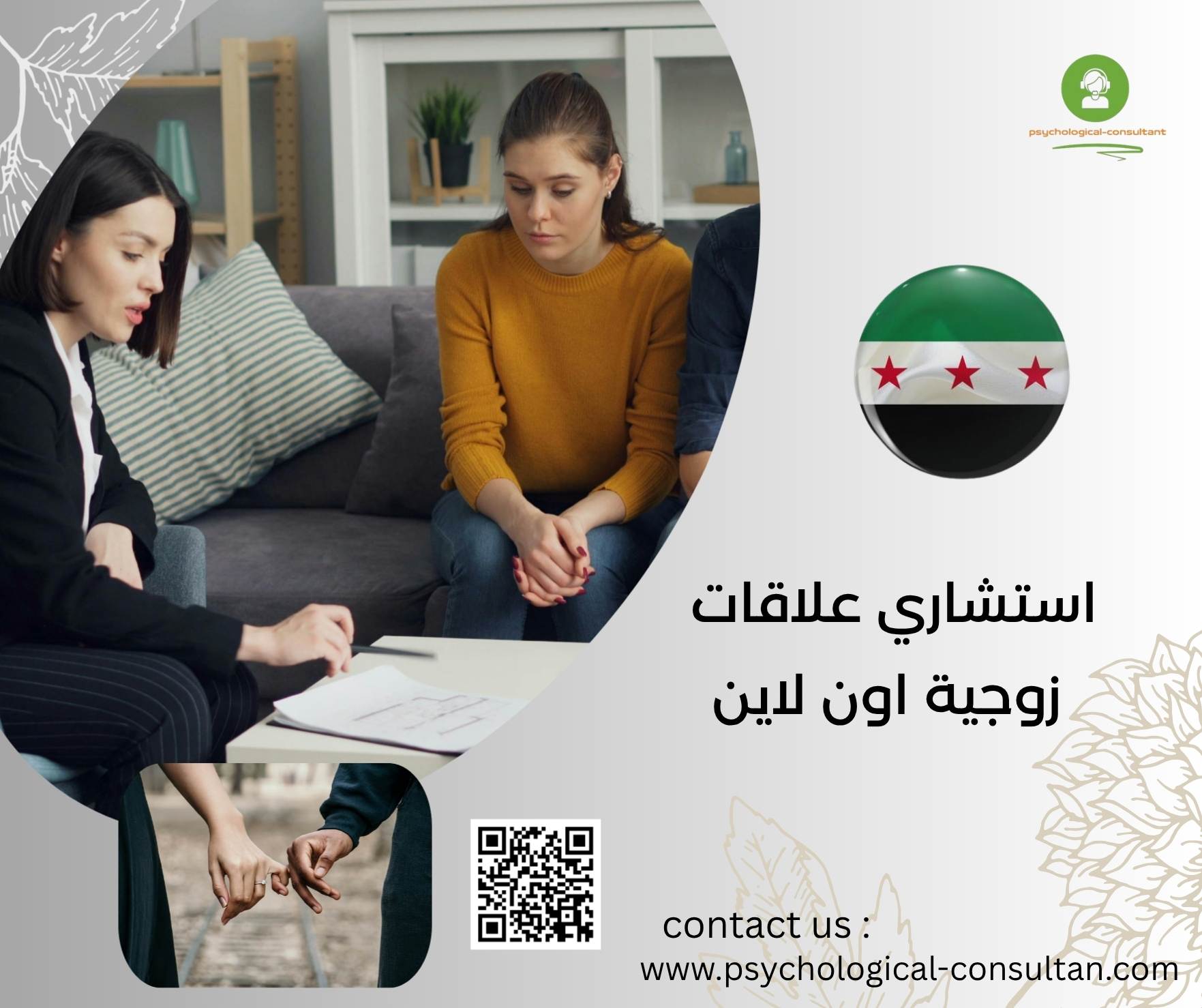 استشاري علاقات زوجية اون لاين