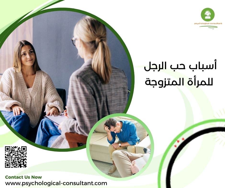 أسباب حب الرجل للمرأة المتزوجة