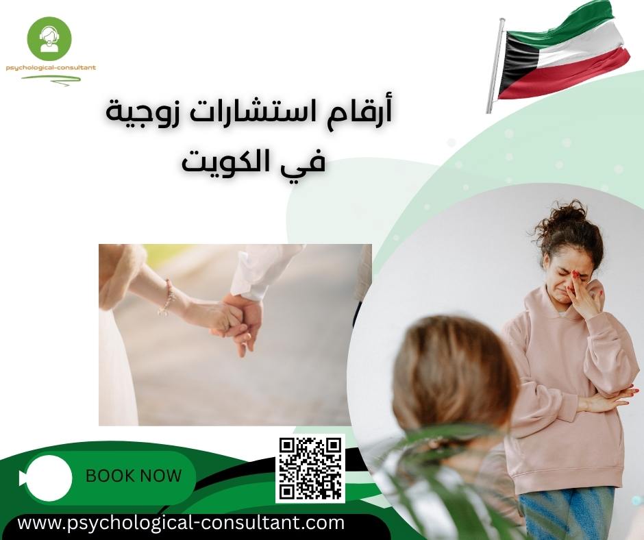 أرقام استشارات زوجية في الكويت