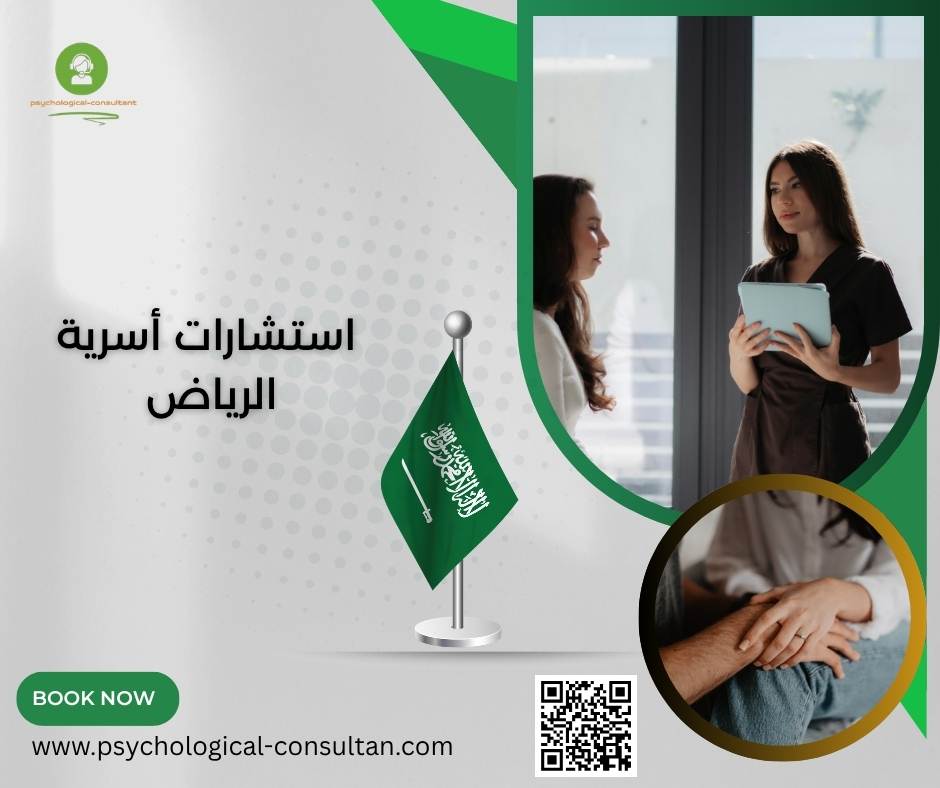 استشارات أسرية الرياض
