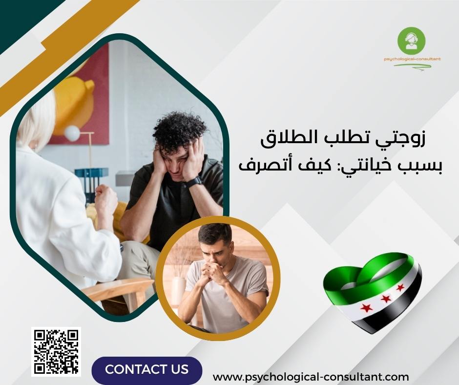 زوجتي تطلب الطلاق بسبب خيانتي: كيف أتصرف