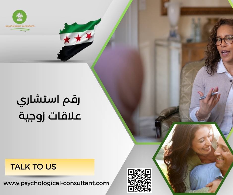 رقم استشاري علاقات زوجية