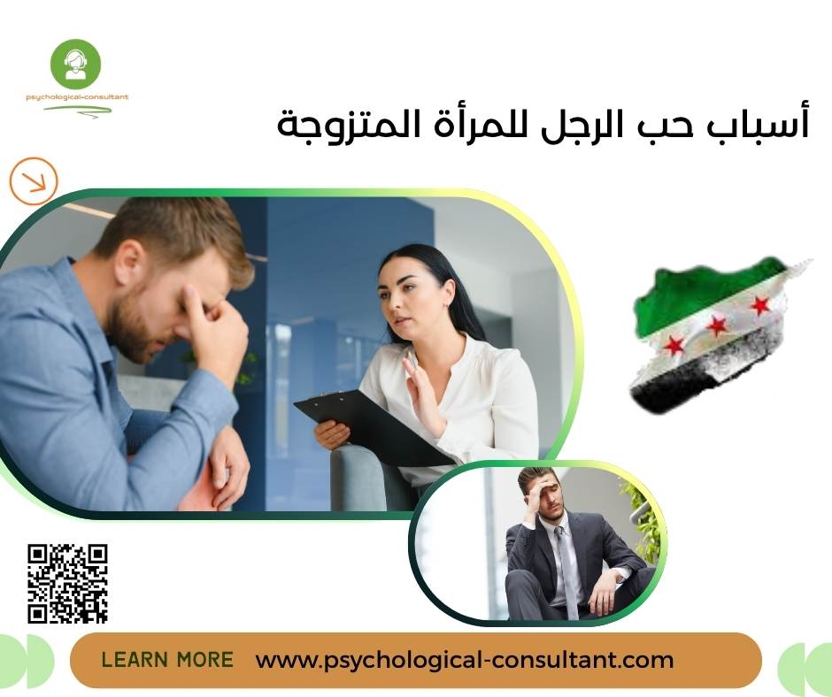 أسباب حب الرجل للمرأة المتزوجة